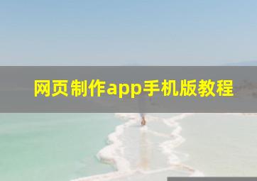 网页制作app手机版教程