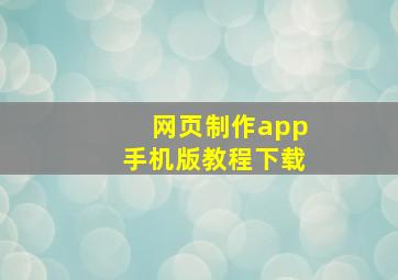 网页制作app手机版教程下载