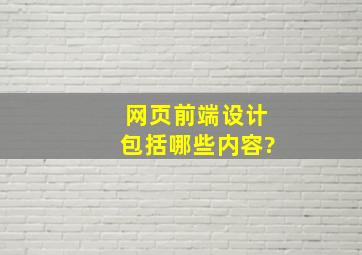 网页前端设计包括哪些内容?