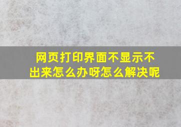 网页打印界面不显示不出来怎么办呀怎么解决呢