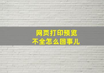 网页打印预览不全怎么回事儿