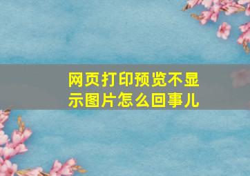 网页打印预览不显示图片怎么回事儿