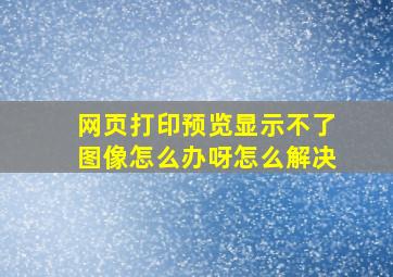 网页打印预览显示不了图像怎么办呀怎么解决