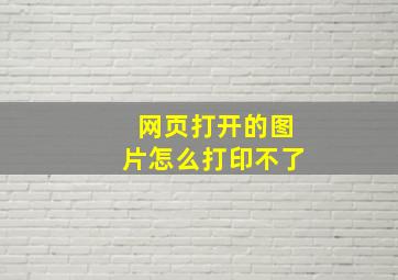 网页打开的图片怎么打印不了