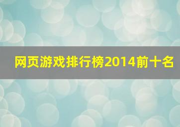 网页游戏排行榜2014前十名