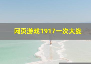 网页游戏1917一次大战