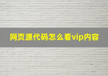 网页源代码怎么看vip内容