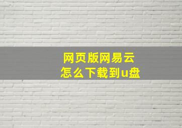 网页版网易云怎么下载到u盘