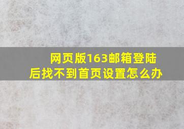 网页版163邮箱登陆后找不到首页设置怎么办