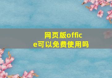 网页版office可以免费使用吗