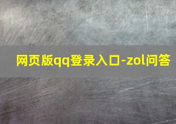 网页版qq登录入口-zol问答