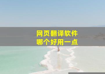 网页翻译软件哪个好用一点