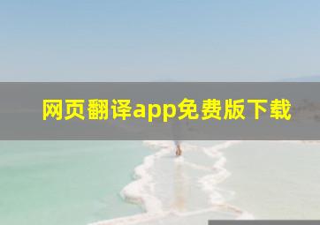 网页翻译app免费版下载