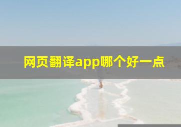 网页翻译app哪个好一点