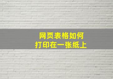 网页表格如何打印在一张纸上