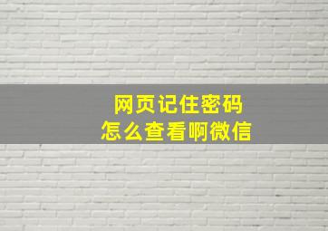 网页记住密码怎么查看啊微信