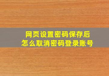 网页设置密码保存后怎么取消密码登录账号