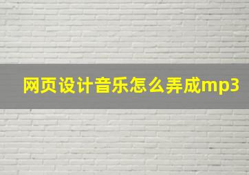 网页设计音乐怎么弄成mp3