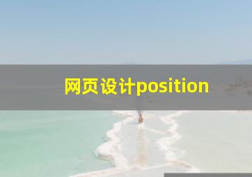 网页设计position