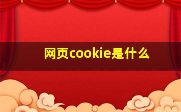 网页cookie是什么