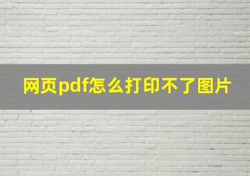 网页pdf怎么打印不了图片