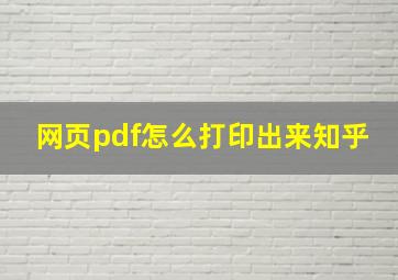 网页pdf怎么打印出来知乎