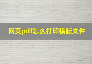 网页pdf怎么打印横版文件