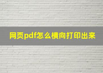 网页pdf怎么横向打印出来