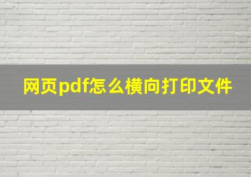 网页pdf怎么横向打印文件