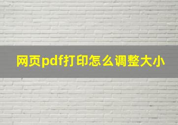 网页pdf打印怎么调整大小