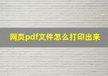 网页pdf文件怎么打印出来