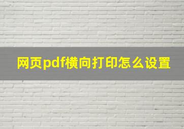 网页pdf横向打印怎么设置