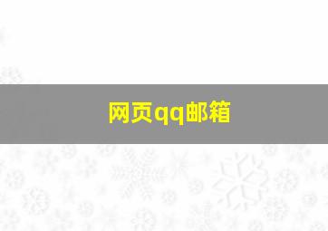 网页qq邮箱