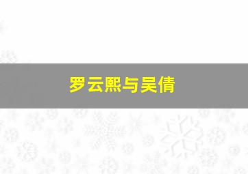 罗云熙与吴倩