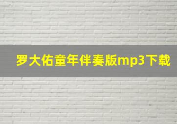 罗大佑童年伴奏版mp3下载