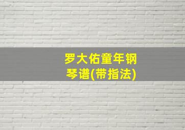 罗大佑童年钢琴谱(带指法)