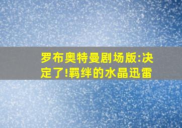 罗布奥特曼剧场版:决定了!羁绊的水晶迅雷