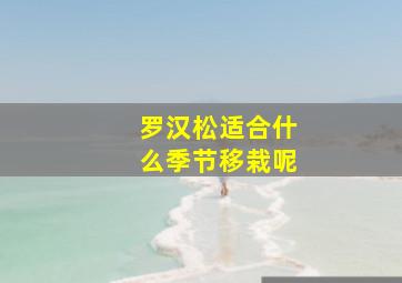 罗汉松适合什么季节移栽呢