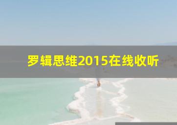 罗辑思维2015在线收听