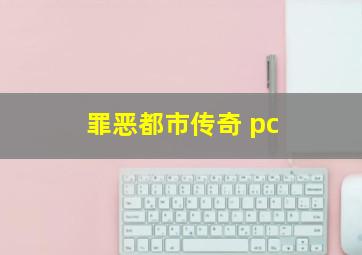 罪恶都市传奇 pc