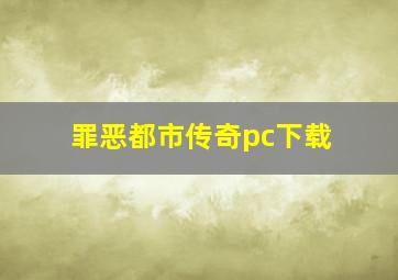 罪恶都市传奇pc下载