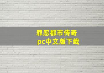 罪恶都市传奇pc中文版下载