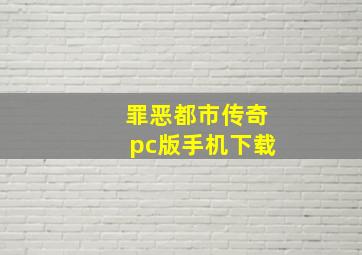 罪恶都市传奇pc版手机下载