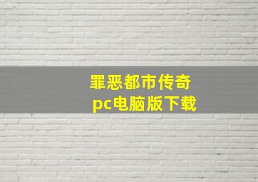 罪恶都市传奇pc电脑版下载