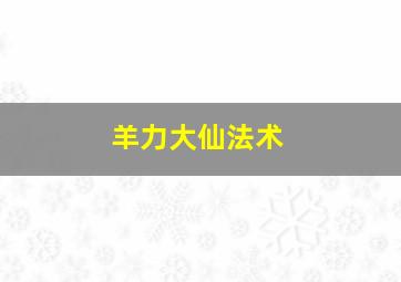 羊力大仙法术