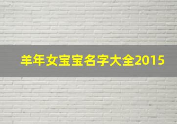 羊年女宝宝名字大全2015