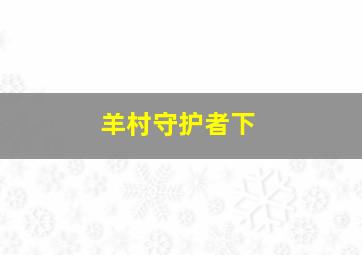 羊村守护者下