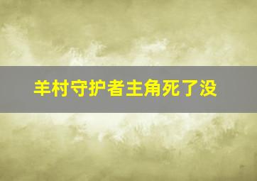 羊村守护者主角死了没