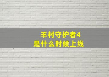 羊村守护者4是什么时候上线