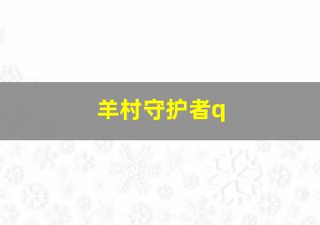 羊村守护者q